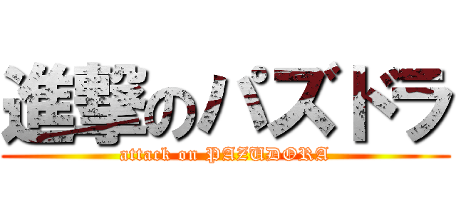 進撃のパズドラ (attack on PAZUDORA)