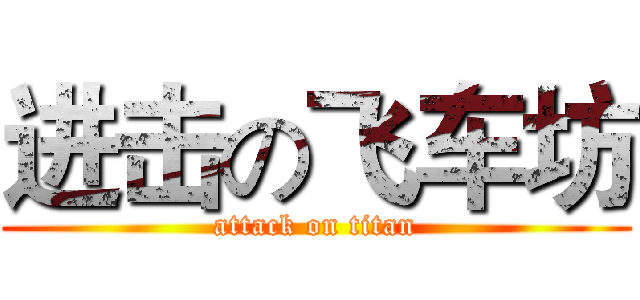 进击の飞车坊 (attack on titan)