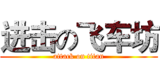 进击の飞车坊 (attack on titan)