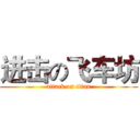 进击の飞车坊 (attack on titan)