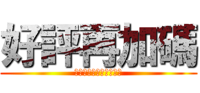 好評再加碼 (雷明時電視購物敬請鎖定)