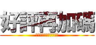 好評再加碼 (雷明時電視購物敬請鎖定)