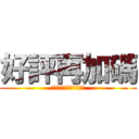 好評再加碼 (雷明時電視購物敬請鎖定)