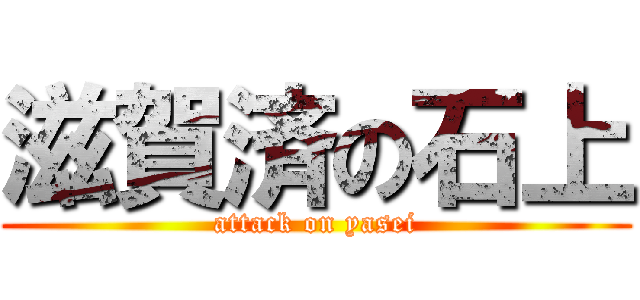 滋賀済の石上 (attack on yasei)