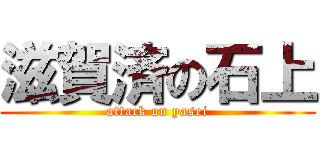 滋賀済の石上 (attack on yasei)