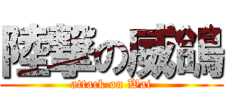 陸撃の威鴿 (attack on Wai)