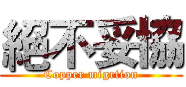 絕不妥協 (Copper migrtion)