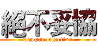絕不妥協 (Copper migrtion)