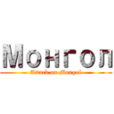 Монгол (Attack on Mongol)