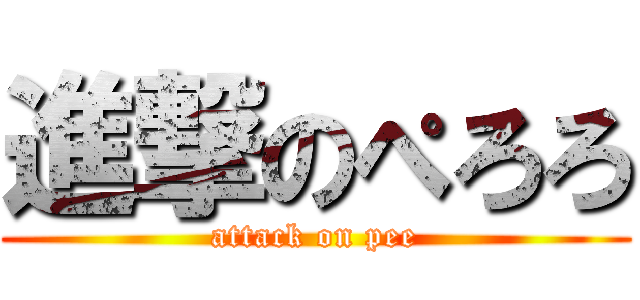 進撃のぺろろ (attack on pee)