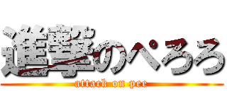 進撃のぺろろ (attack on pee)