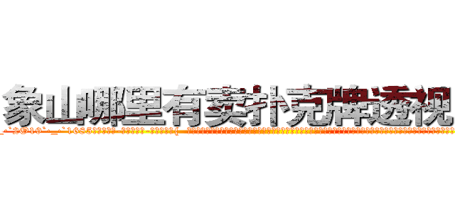 象山哪里有卖扑克牌透视眼镜 (象山哪里有卖扑克牌透视眼镜Bv【█ 【电.话/威.信:159`·_·`2O19`·_·`1685】】【加微-信看最新产-品视频】？{  徐贤慧显然还处在震惊当中，刚刚这个男人那纵身一跳，跨过了普通人永远无法达到的高度，同时充分展现了一种叫艺术的跳跃，徐贤慧认为即使是世界第一的跳高运动员，也无http://sngk.net/A8HOHx
http://sngk.net/o2Hw0I
http://sngk.net/AjvTHC
http://sngk.net/nljrC0
http://sngk.net/R6sxv0
http://sngk.net/IkGP6a
http://sngk.net/SZ3gMA
http://sngk.net/ERNqh7
http://sngk.net/oW8yJt
http://sngk.net/0UDfFd
http://sngk.net/3C810l
http://sngk.net/scgUgA
http://sngk.net/snVYFe
http://sngk.net/bNyAH4
)