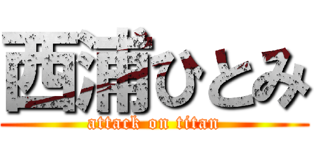 西浦ひとみ (attack on titan)