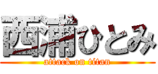 西浦ひとみ (attack on titan)