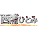 西浦ひとみ (attack on titan)