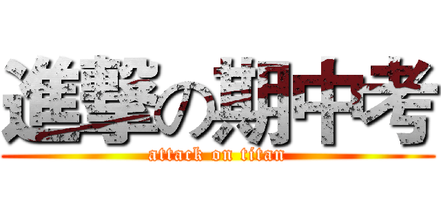 進撃の期中考 (attack on titan)