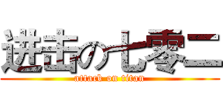 进击の七零二 (attack on titan)