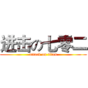 进击の七零二 (attack on titan)