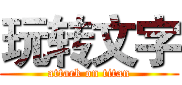 玩转文字 (attack on titan)