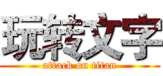 玩转文字 (attack on titan)