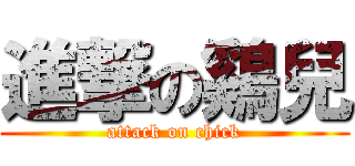 進撃の鷄兒 (attack on chick)