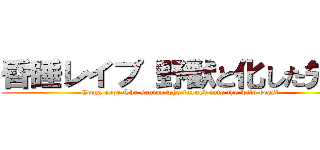 昏睡レイプ 野獣と化した先輩 (Coma rape The senior who turned into the wild beast )