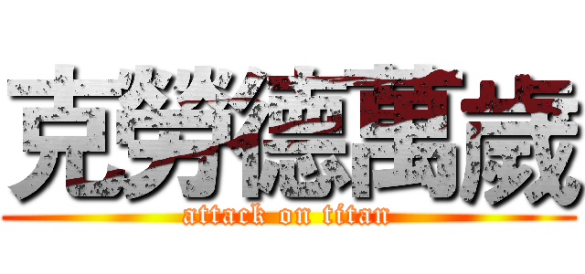 克勞德萬歲 (attack on titan)
