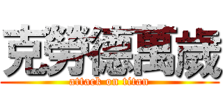 克勞德萬歲 (attack on titan)