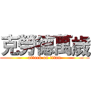 克勞德萬歲 (attack on titan)