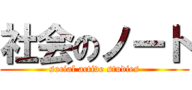 社会のノート (social active studies)