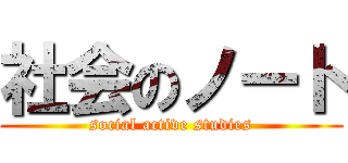 社会のノート (social active studies)