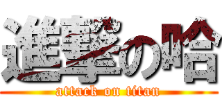 進撃の哈 (attack on titan)