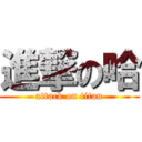 進撃の哈 (attack on titan)