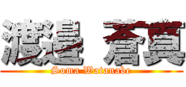 渡邉 蒼真 (Soma Watanabe)