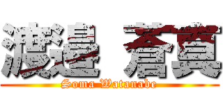 渡邉 蒼真 (Soma Watanabe)