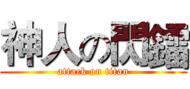 神人の閃鐳 (attack on titan)