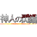 神人の閃鐳 (attack on titan)