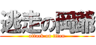 逃走の岡爺 (attack on titan)