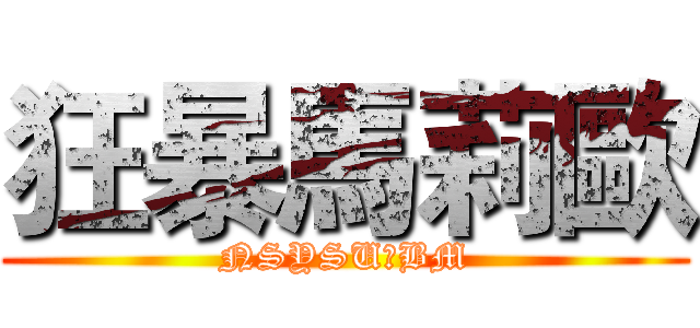 狂暴馬莉歐 (NSYSU　BM)