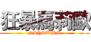 狂暴馬莉歐 (NSYSU　BM)