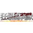 狂暴馬莉歐 (NSYSU　BM)