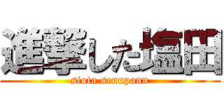 進撃した塩田 (siota sennpann)