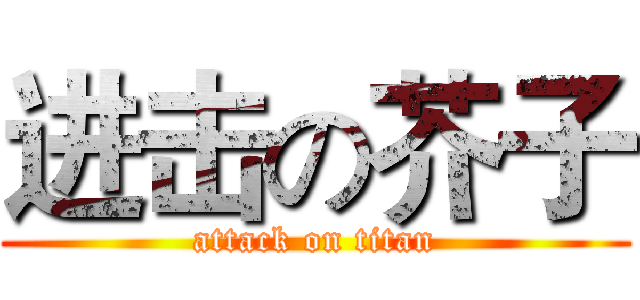 进击の芥子 (attack on titan)
