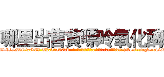 哪里出售黄嘌呤氧化酶 (哪里出售黄嘌呤氧化酶【电-186x2687x6963-Q278180069元-吉-药-业】我们做的是长期生意,靠的是老客户长期支持 http://sngk.net/6GaSRP
)
