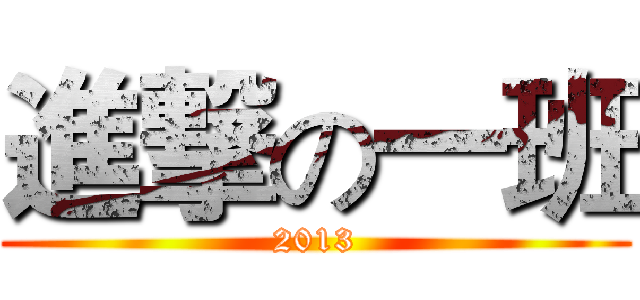 進撃の一班 (2013)