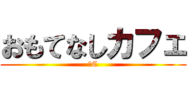 おもてなしカフェ (ⅢC)