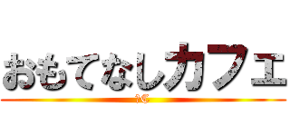 おもてなしカフェ (ⅢC)