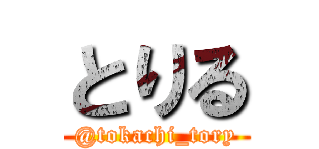 とりる (@tokachi_tory)