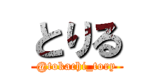 とりる (@tokachi_tory)