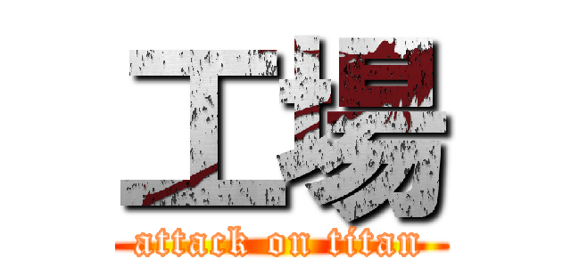 工場 (attack on titan)